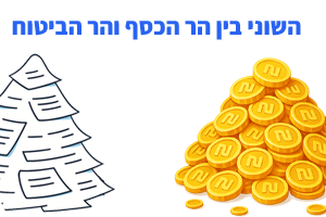 מה ההבדל בין הר הביטוח להר הכסף
