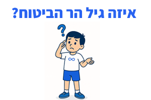 מאיזה גיל הר הביטוח