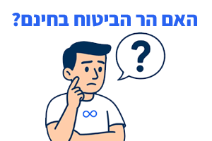 האם הר הביטוח בחינם
