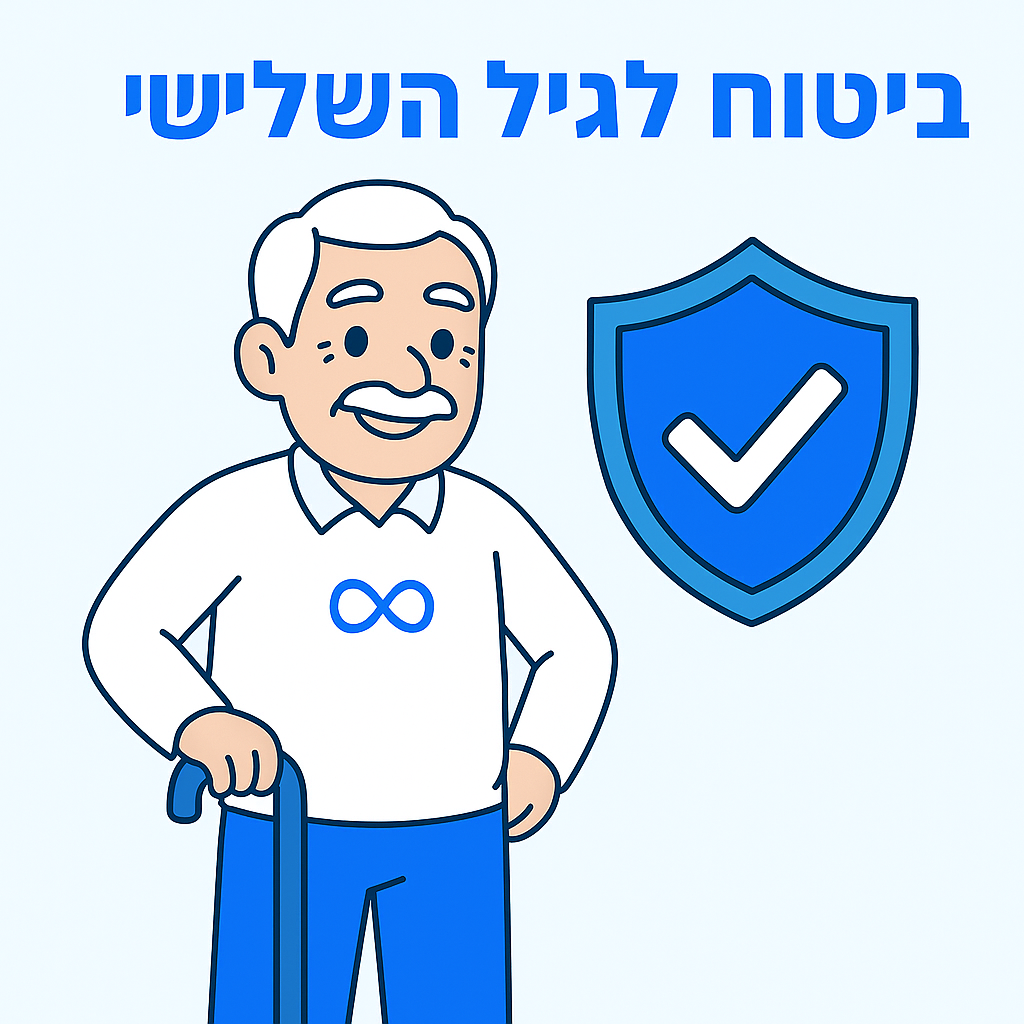 הר הביטוח לגיל השלישי